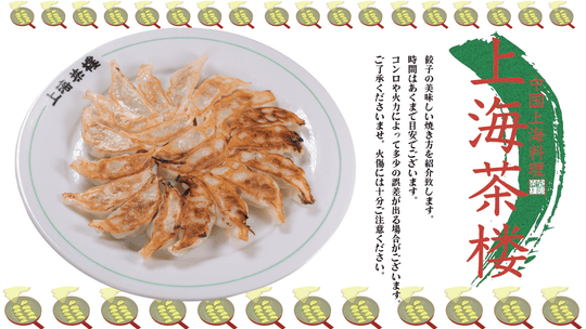 上海焼餃子（30個入） - 上海茶楼